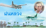 โครงการพระราชดำริฝนหลวง 