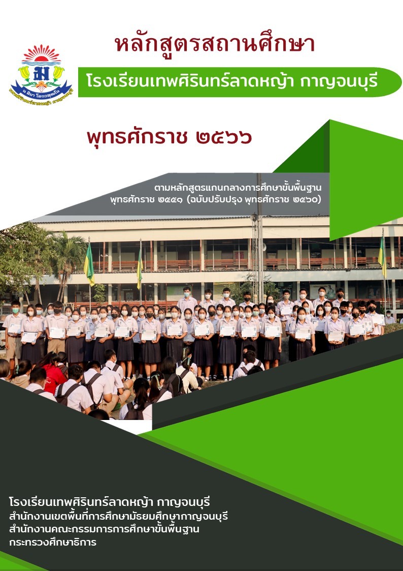 ปกหลักสูตรสถานศึกษา2566