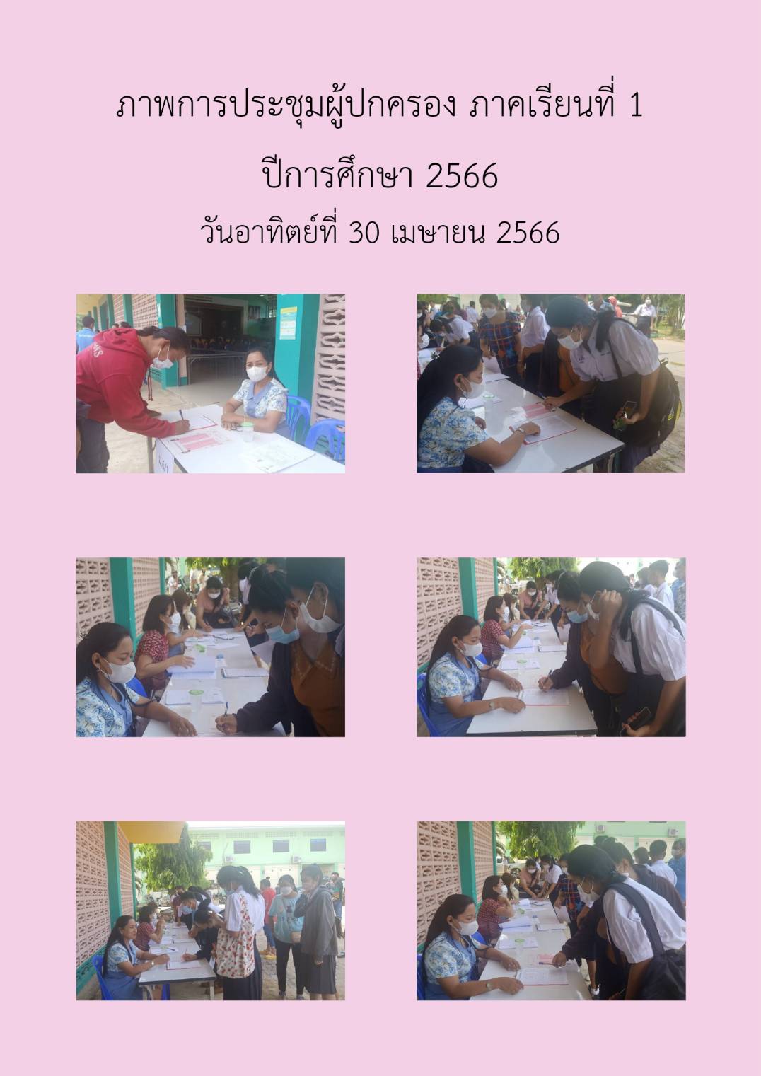 ภาพการประชุมผู้ปกครอง 1 2566