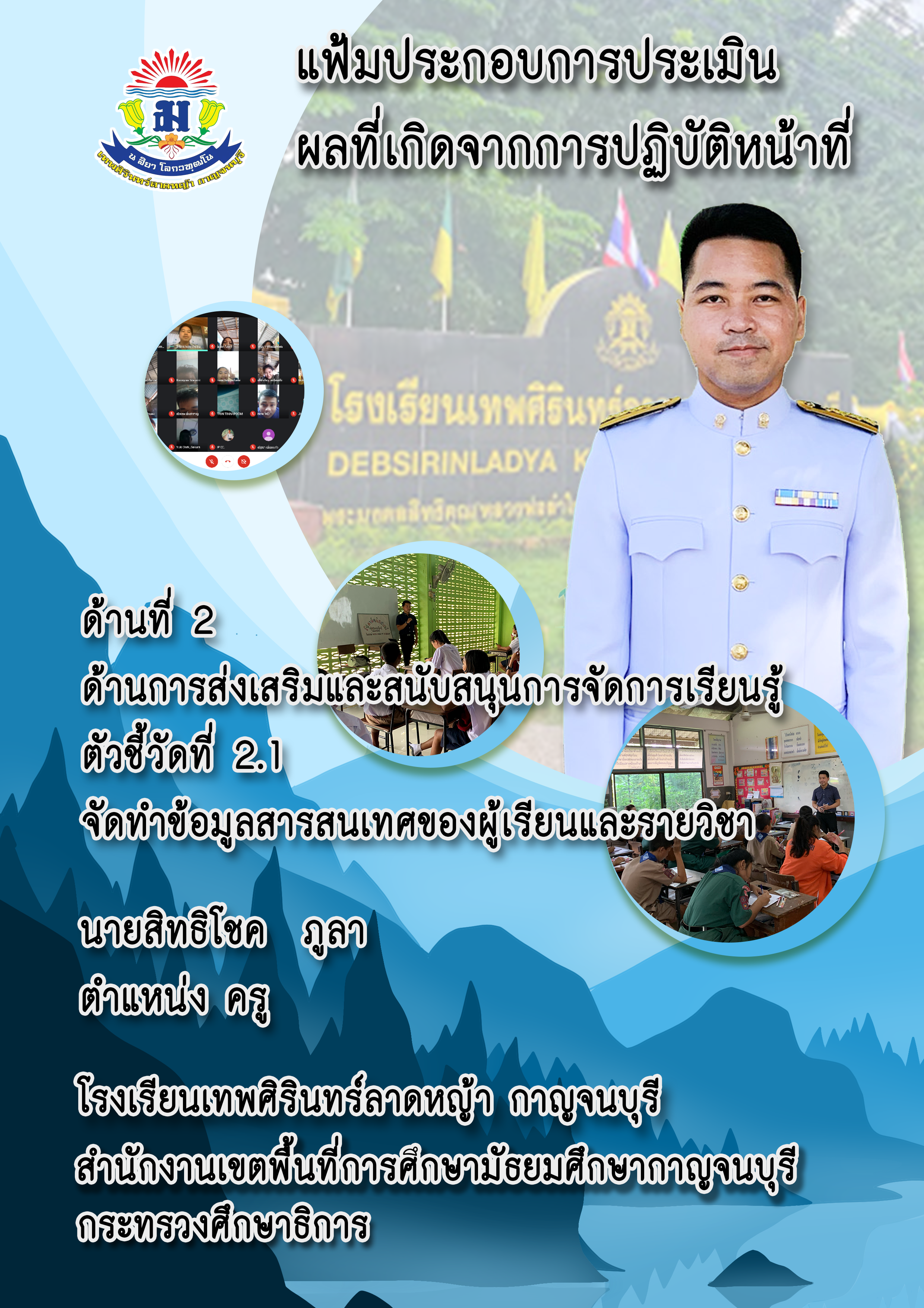 2.1_จัดทำข้อมูลสารสนเทศของผู้เรียนและรายวิช.png
