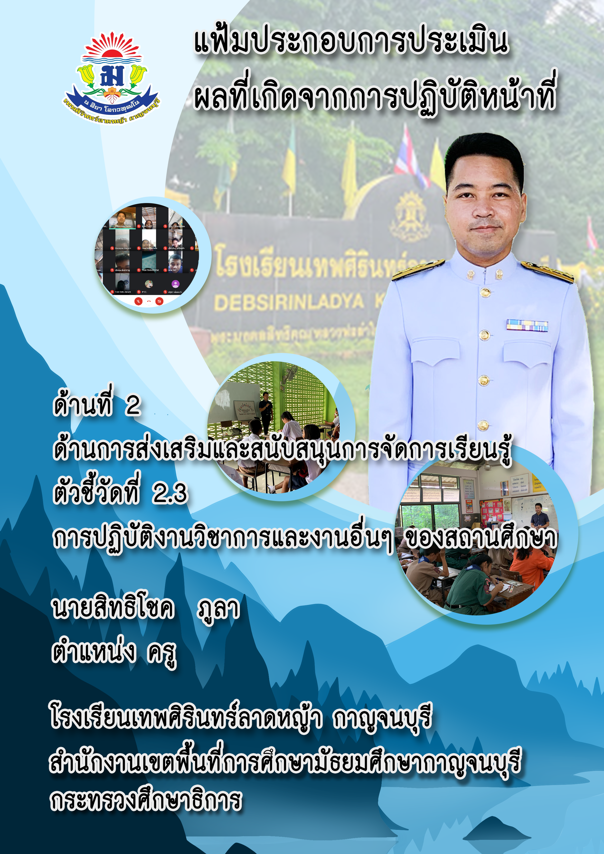 2.3_ปฏิบัติงานวิชาการและงานอื่น_ๆ_ของสถานศึ.png