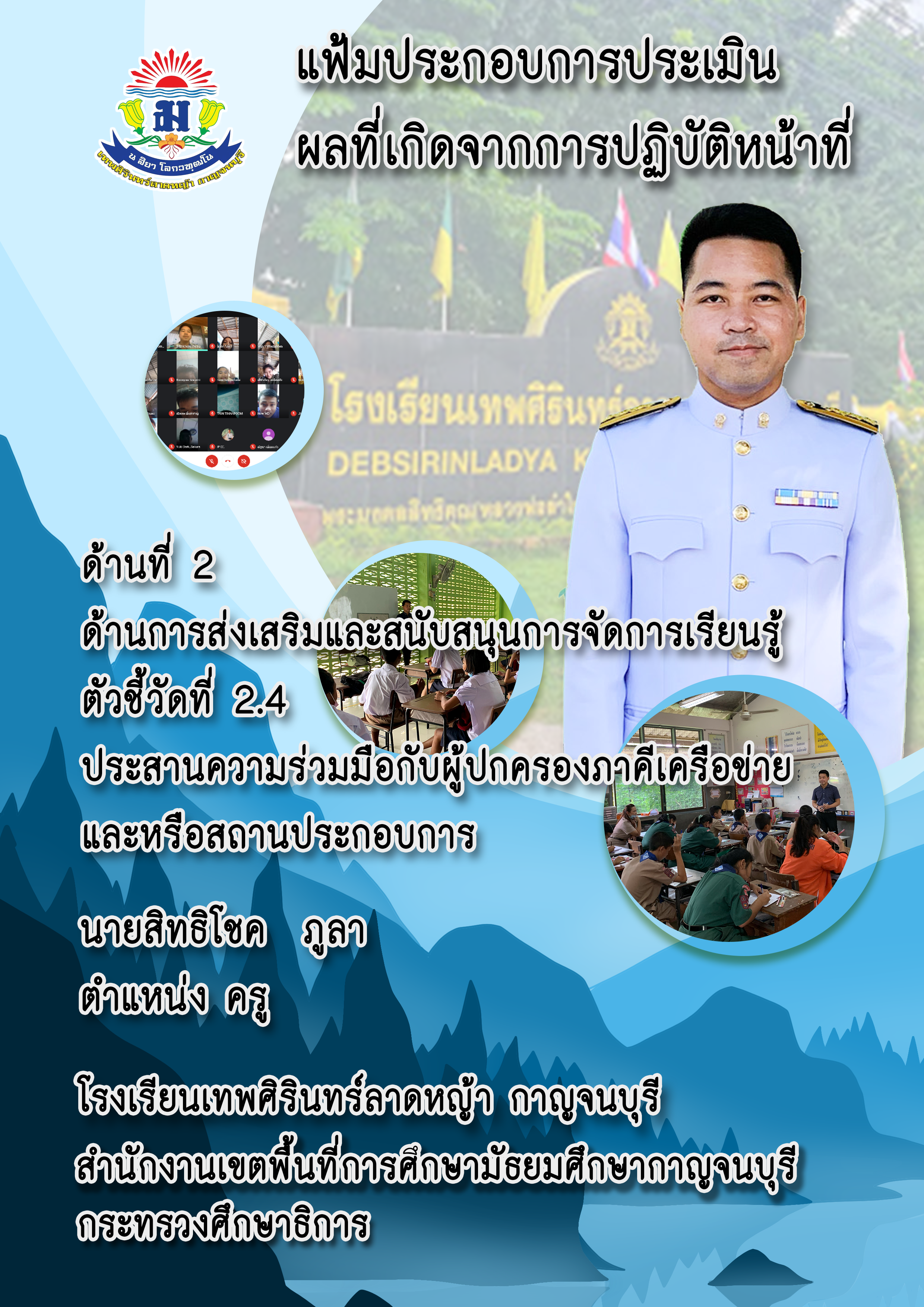 2.4_ประสานความร่วมมือกับผู้ปกครองภาคีเครือข่ายและสถานปร.png