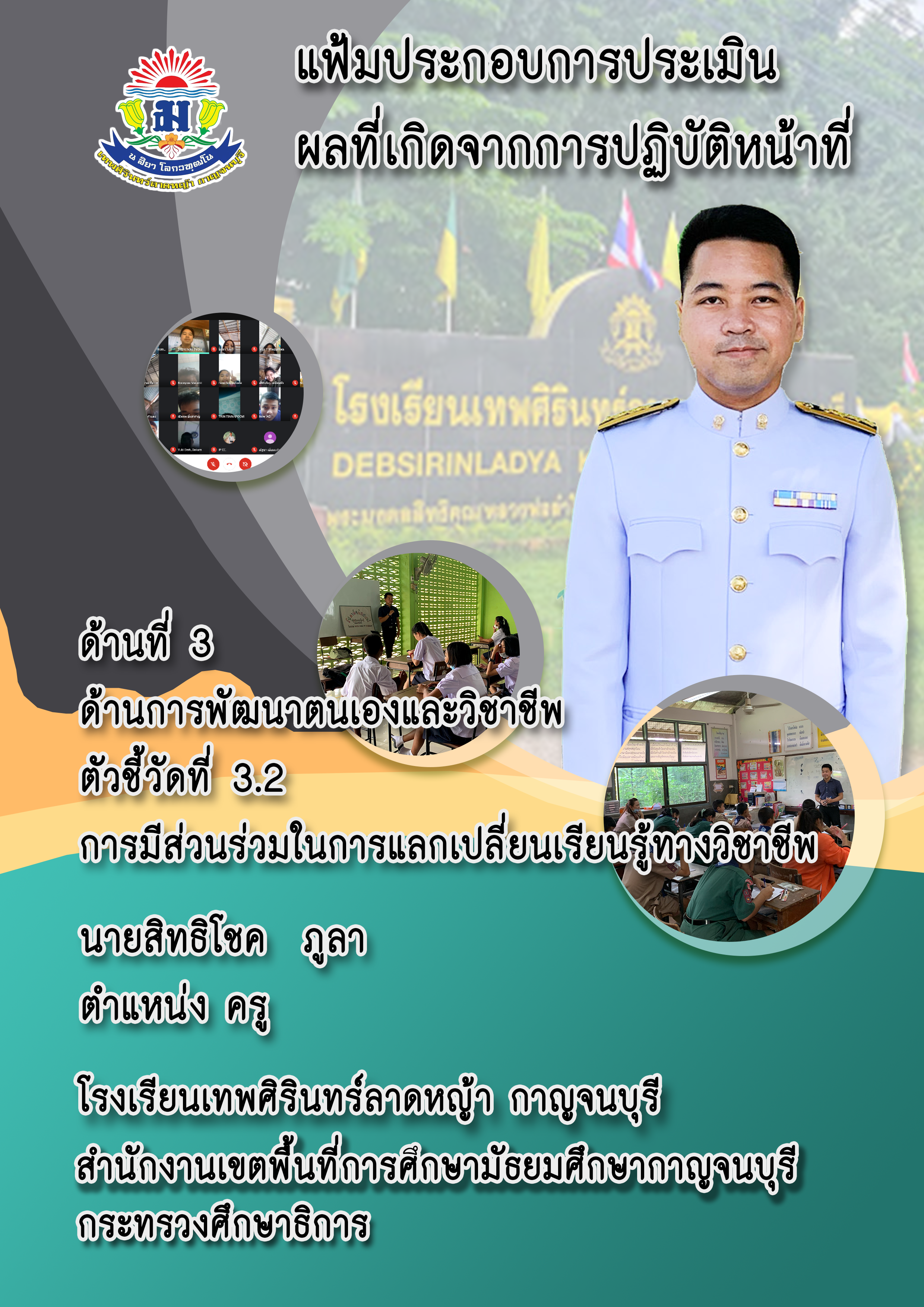 3.2_ด้านการมีส่วนร่วมในการแลกเปลี่ยนเรียนรู้ทางวิ.png